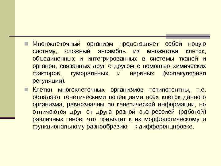 n Многоклеточный организм представляет собой новую систему, сложный ансамбль из множества клеток, объединенных и