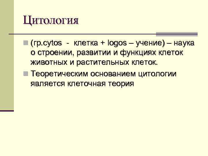 Цитология n (гр. cytos - клетка + logos – учение) – наука о строении,