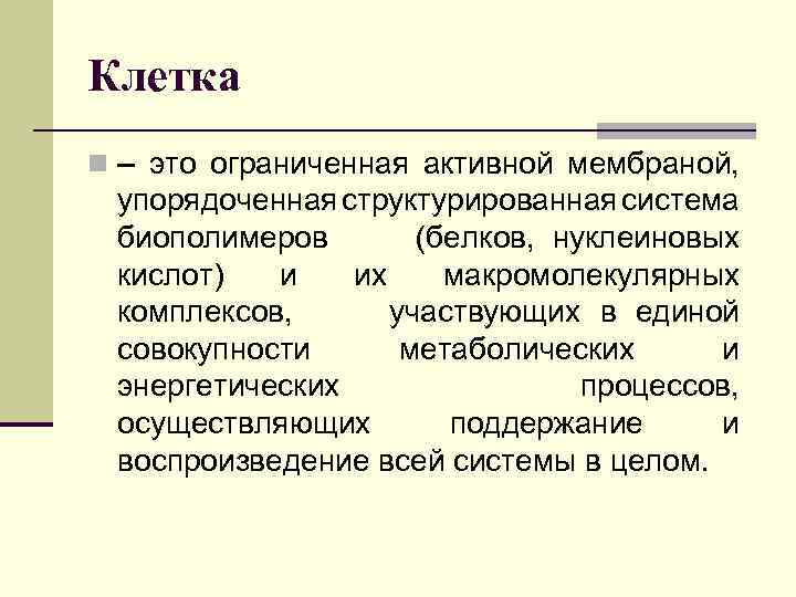 Клетка n – это ограниченная активной мембраной, упорядоченная структурированная система биополимеров (белков, нуклеиновых кислот)