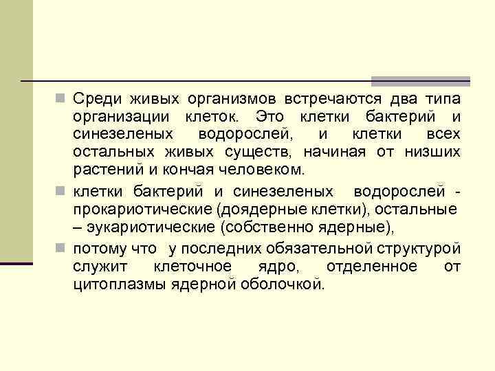n Среди живых организмов встречаются два типа организации клеток. Это клетки бактерий и синезеленых