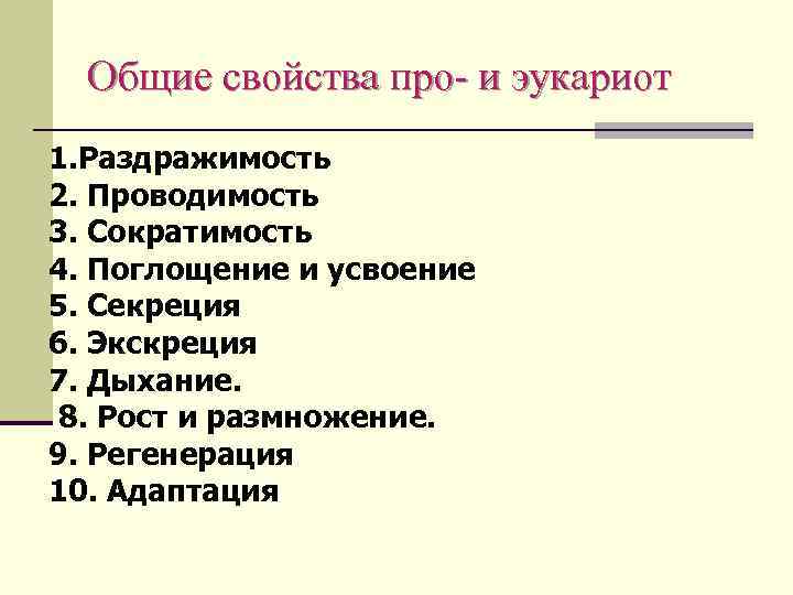 Общие свойства про- и эукариот 1. Раздражимость 2. Проводимость 3. Сократимость 4. Поглощение и