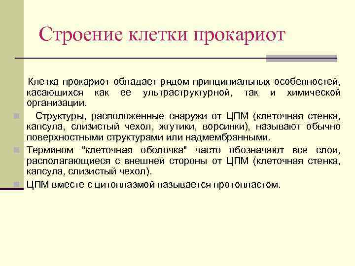 Строение клетки прокариот Клетка прокариот обладает рядом принципиальных особенностей, касающихся как ее ультраструктурной, так