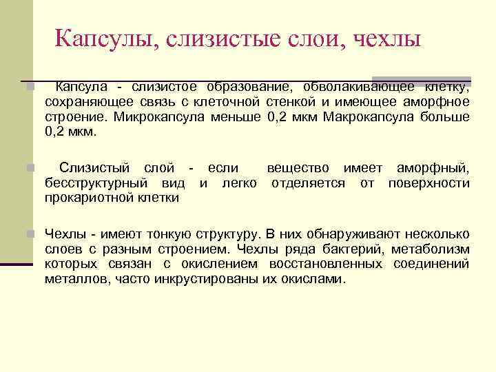 Капсулы, слизистые слои, чехлы n Капсула - слизистое образование, обволакивающее клетку, сохраняющее связь с