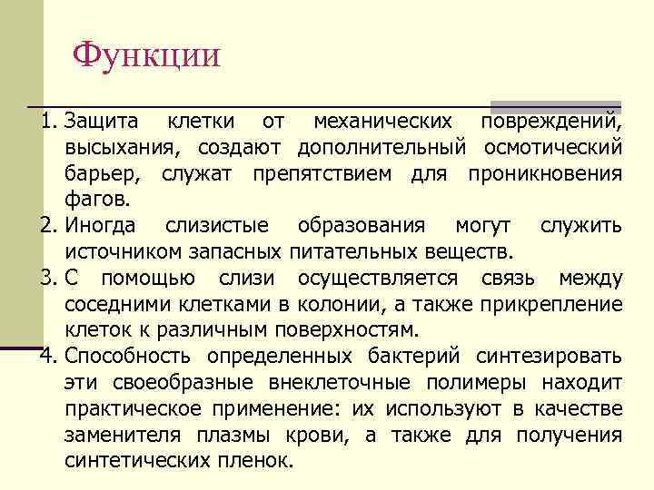 Функции 1. Защита клетки от механических повреждений, высыхания, создают дополнительный осмотический барьер, служат препятствием