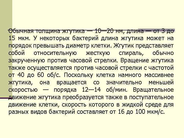 Обычная толщина жгутика — 10— 20 нм, длина — от 3 до 15 мкм.