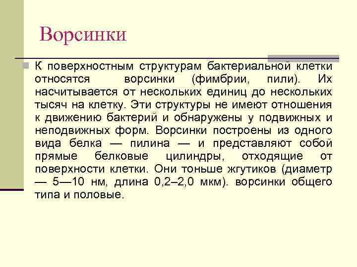 Ворсинки n К поверхностным структурам бактериальной клетки относятся ворсинки (фимбрии, пили). Их насчитывается от