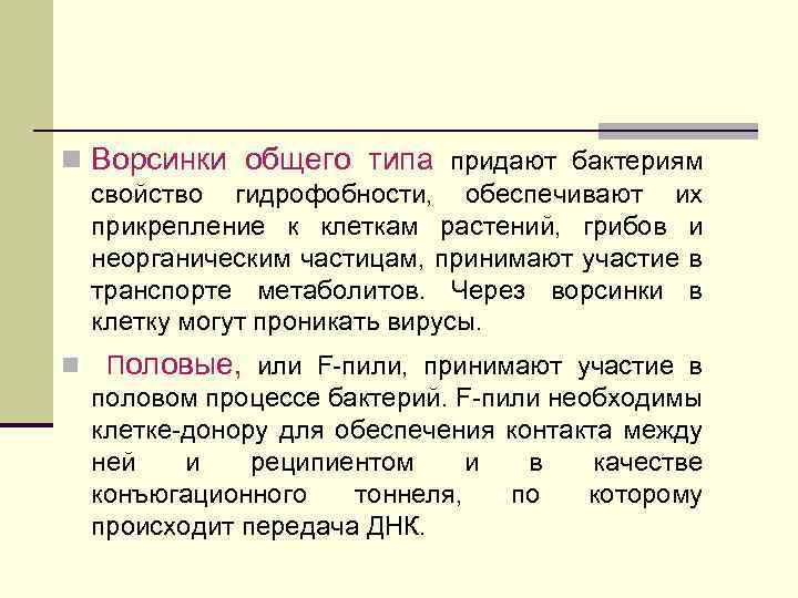 n Ворсинки общего типа придают бактериям свойство гидрофобности, обеспечивают их прикрепление к клеткам растений,