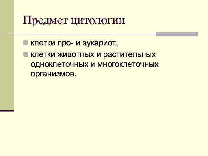 Предмет цитологии n клетки про- и эукариот, n клетки животных и растительных одноклеточных и