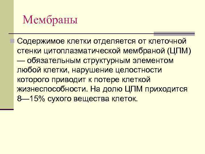 Мембраны n Содержимое клетки отделяется от клеточной стенки цитоплазматической мембраной (ЦПМ) — обязательным структурным
