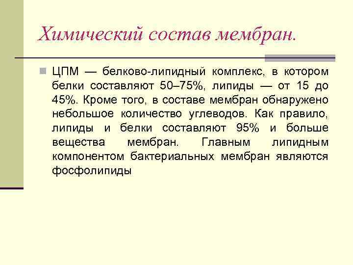 Химический состав мембран. n ЦПМ — белково-липидный комплекс, в котором белки составляют 50– 75%,