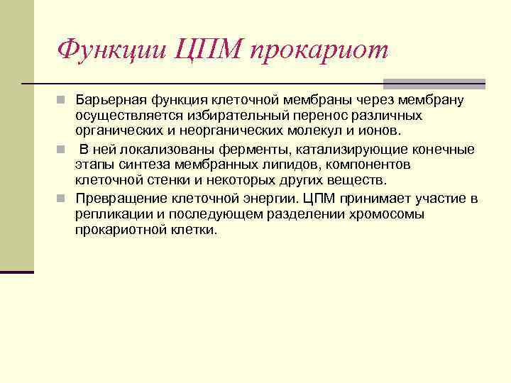Функции ЦПМ прокариот n Барьерная функция клеточной мембраны через мембрану осуществляется избирательный перенос различных