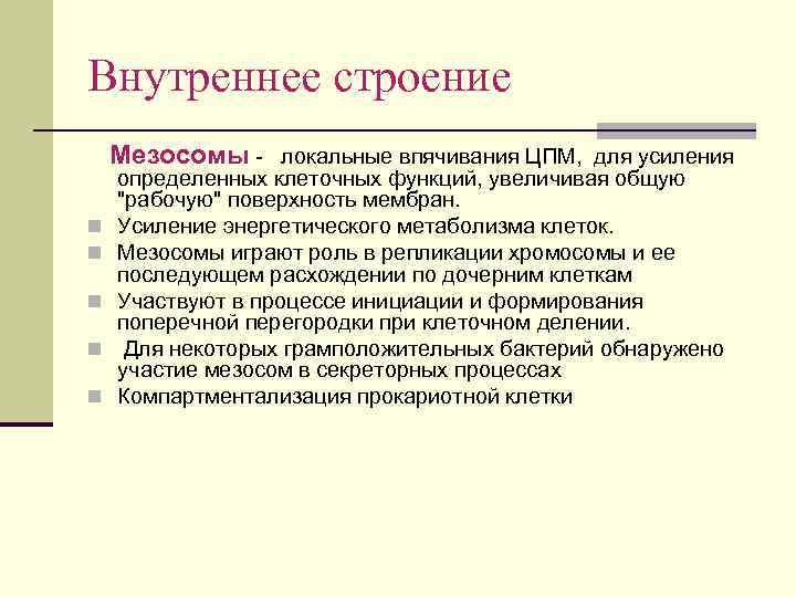 Внутреннее строение Мезосомы - локальные впячивания ЦПМ, для усиления n n n определенных клеточных