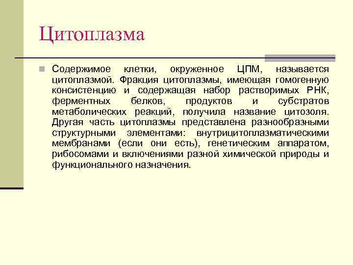 Цитоплазма n Содержимое клетки, окруженное ЦПМ, называется цитоплазмой. Фракция цитоплазмы, имеющая гомогенную консистенцию и