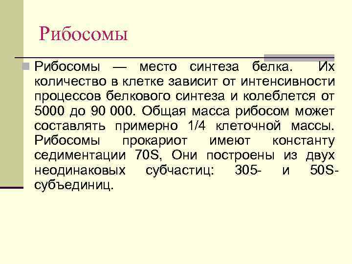 Рибосомы n Рибосомы — место синтеза белка. Их количество в клетке зависит от интенсивности