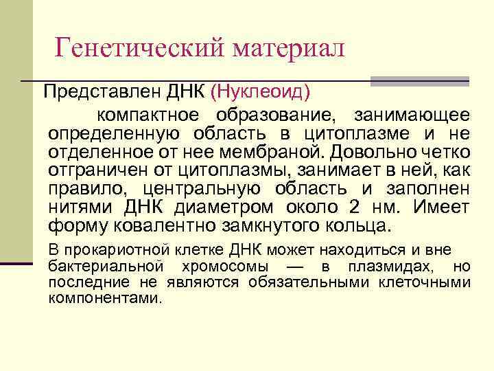 Генетический материал Представлен ДНК (Нуклеоид) компактное образование, занимающее определенную область в цитоплазме и не