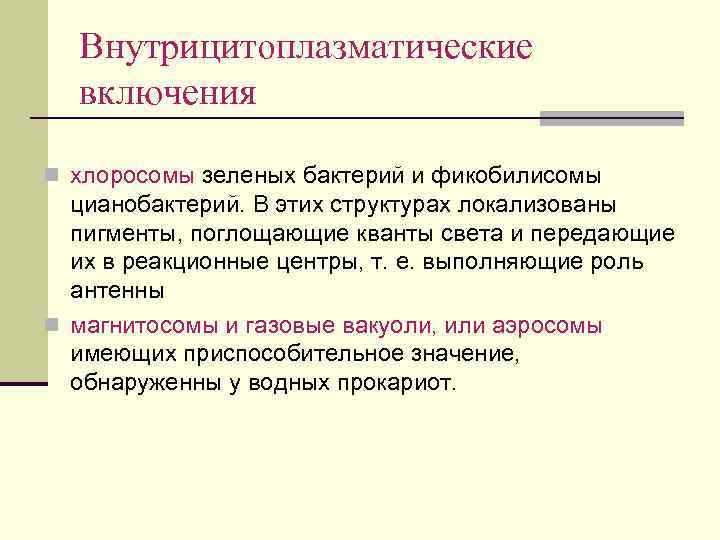 Внутрицитоплазматические включения n хлоросомы зеленых бактерий и фикобилисомы цианобактерий. В этих структурах локализованы пигменты,