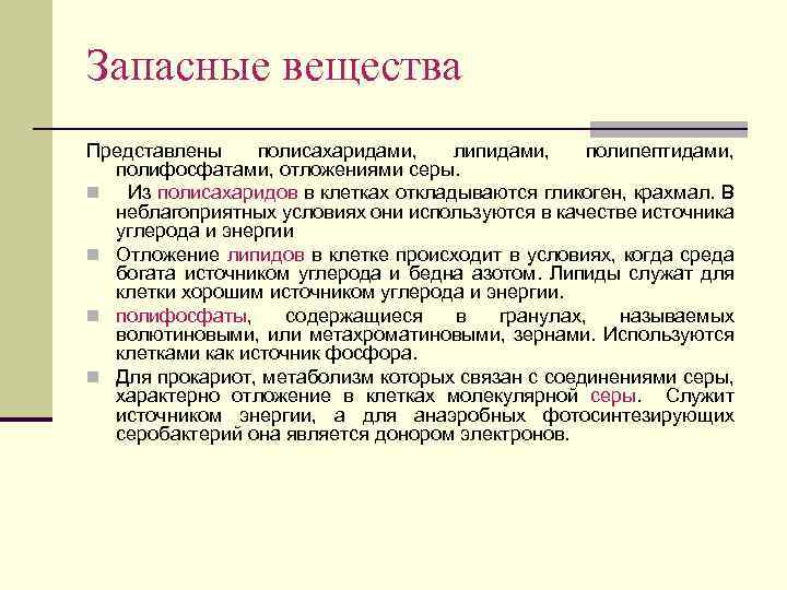 Запасные вещества Представлены полисахаридами, липидами, полипептидами, полифосфатами, отложениями серы. n Из полисахаридов в клетках