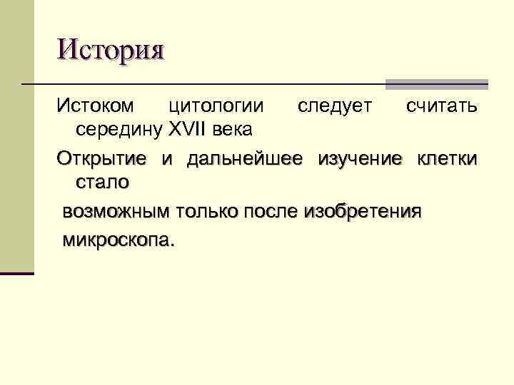 История Истоком цитологии следует считать середину XVII века Открытие и дальнейшее изучение клетки стало