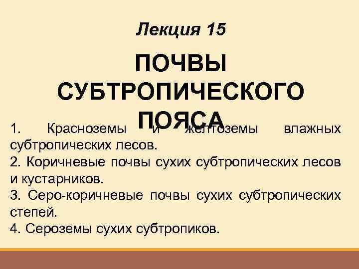 Почва субтропической зоны. Почвы субтропиков. Почвы субтропического пояса. Зона субтропиков в России почвы. Почвы сухих субтропиков России.