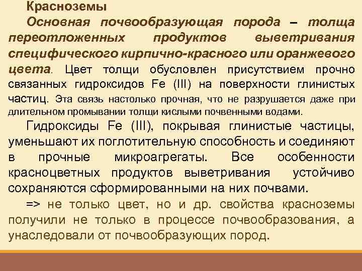 Красноземы Основная почвообразующая порода – толща переотложенных продуктов выветривания специфического кирпично-красного или оранжевого цвета.