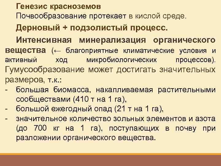 Генезис красноземов Почвообразование протекает в кислой среде. Дерновый + подзолистый процесс. Интенсивная минерализация органического