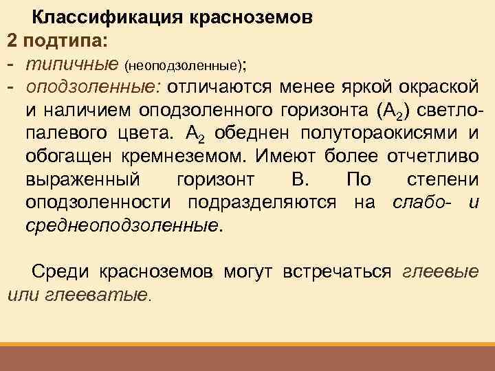 Классификация красноземов 2 подтипа: - типичные (неоподзоленные); - оподзоленные: отличаются менее яркой окраской и