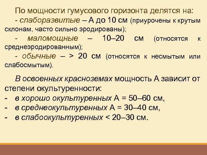 По мощности гумусового горизонта делятся на: - слаборазвитые – А до 10 см (приурочены