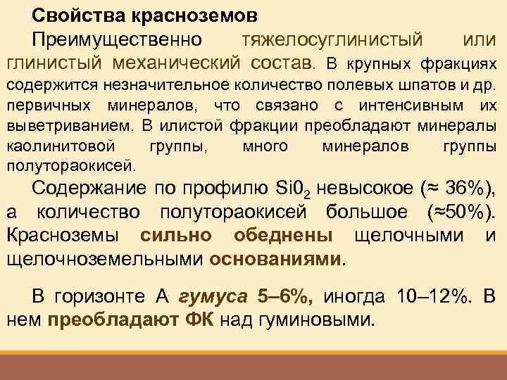 Свойства красноземов Преимущественно тяжелосуглинистый или глинистый механический состав. В крупных фракциях содержится незначительное количество