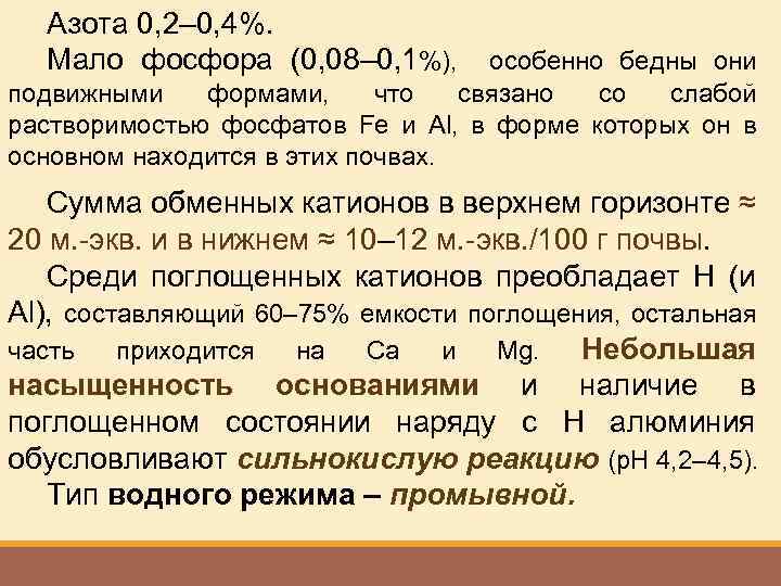 Азота 0, 2– 0, 4%. Мало фосфора (0, 08– 0, 1%), особенно бедны они