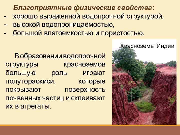 Благоприятные физические свойства: - хорошо выраженной водопрочной структурой, - высокой водопроницаемостью, - большой влагоемкостью