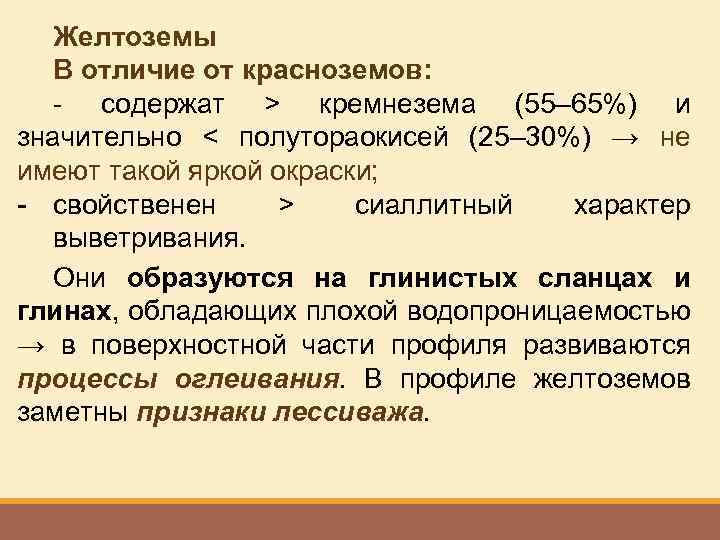 Желтоземы В отличие от красноземов: - содержат > кремнезема (55– 65%) и значительно <