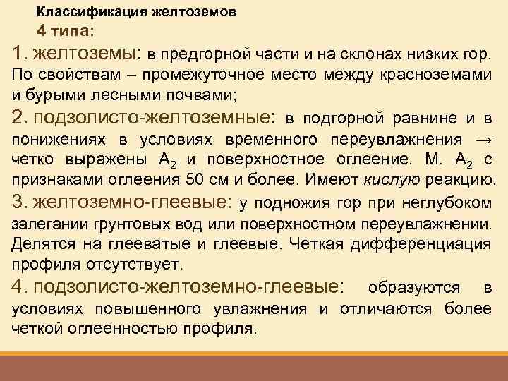 Классификация желтоземов 4 типа: 1. желтоземы: в предгорной части и на склонах низких гор.