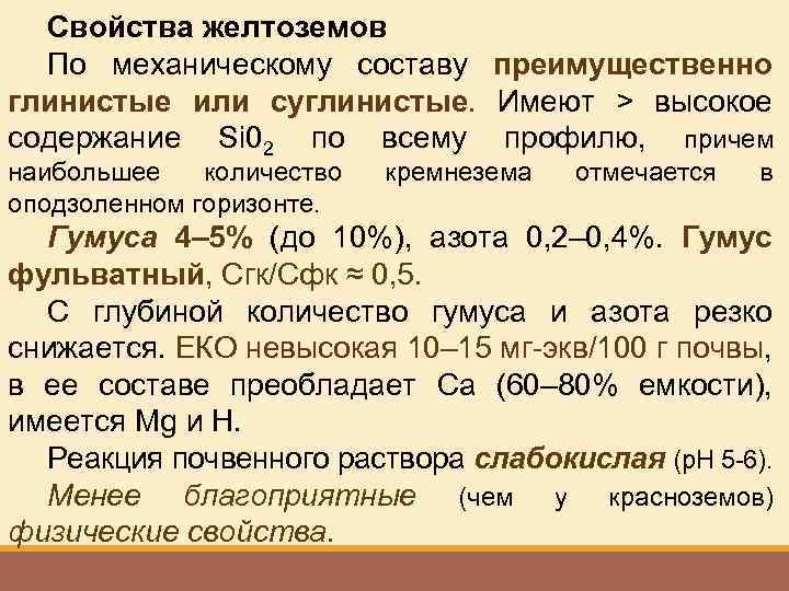 Свойства желтоземов По механическому составу преимущественно глинистые или суглинистые. Имеют > высокое содержание Si