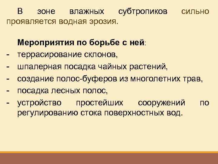 В зоне влажных субтропиков проявляется водная эрозия. - сильно Мероприятия по борьбе с ней: