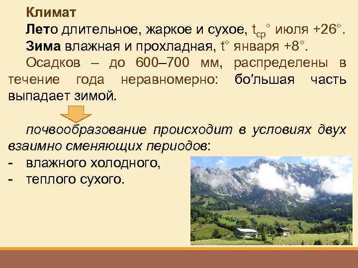 Климат Лето длительное, жаркое и сухое, tср° июля +26°. Зима влажная и прохладная, t°