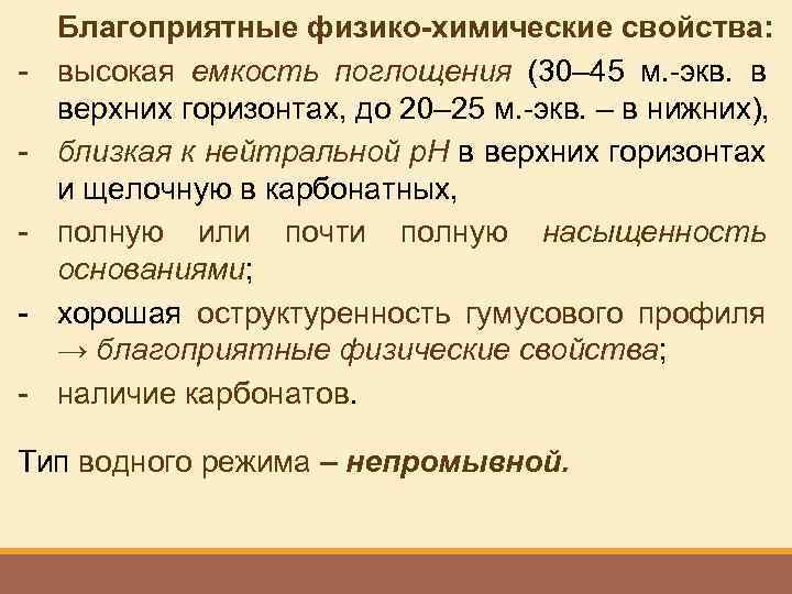 - Благоприятные физико-химические свойства: высокая емкость поглощения (30– 45 м. -экв. в верхних горизонтах,