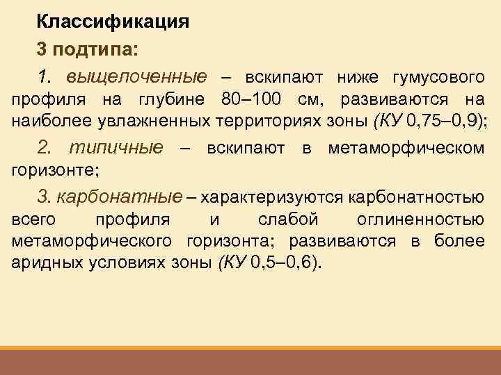 Классификация 3 подтипа: 1. выщелоченные – вскипают ниже гумусового профиля на глубине 80– 100