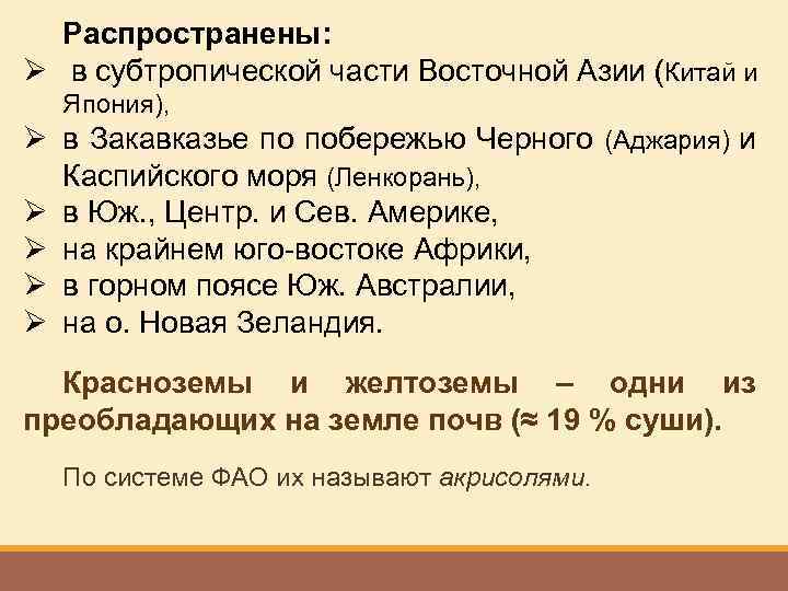 Распространены: Ø в субтропической части Восточной Азии (Китай и Япония), Ø в Закавказье по