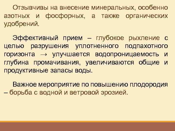 Отзывчивы на внесение минеральных, особенно азотных и фосфорных, а также органических удобрений. Эффективный прием