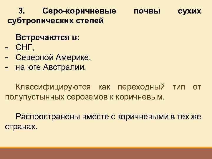 3. Серо-коричневые субтропических степей почвы сухих Встречаются в: - СНГ, - Северной Америке, -