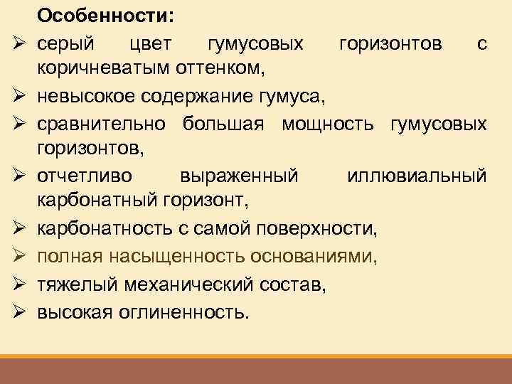 Ø Ø Ø Ø Особенности: серый цвет гумусовых горизонтов с коричневатым оттенком, невысокое содержание