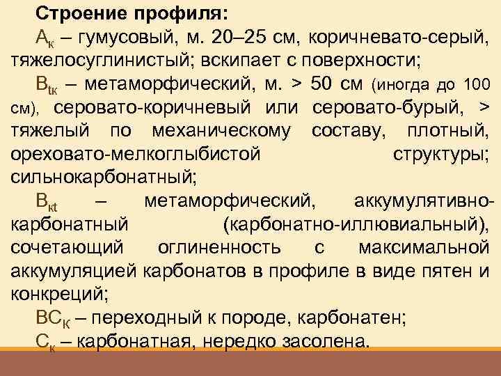 Строение профиля: Ак – гумусовый, м. 20– 25 см, коричневато-серый, тяжелосуглинистый; вскипает с поверхности;