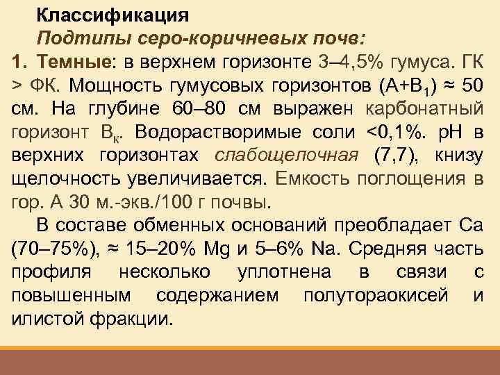 Классификация Подтипы серо-коричневых почв: 1. Темные: в верхнем горизонте 3– 4, 5% гумуса. ГК