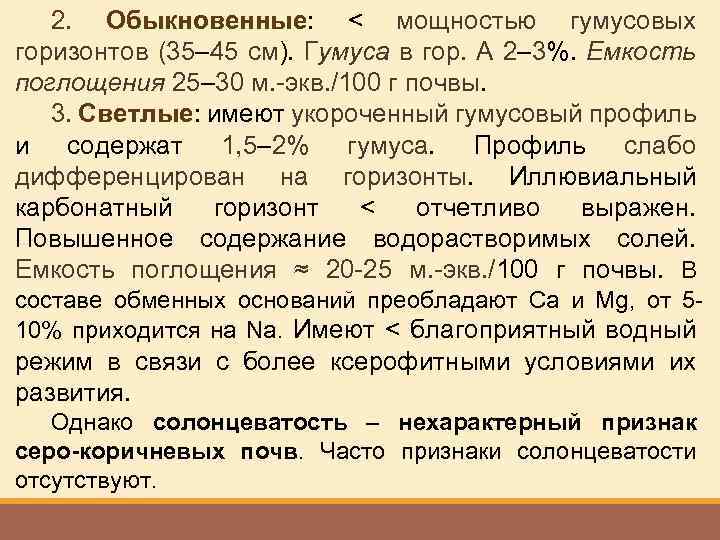 2. Обыкновенные: < мощностью гумусовых горизонтов (35– 45 см). Гумуса в гор. А 2–