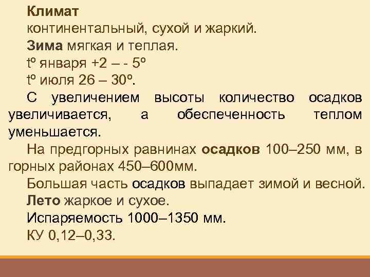 Климат континентальный, сухой и жаркий. Зима мягкая и теплая. tº января +2 – -