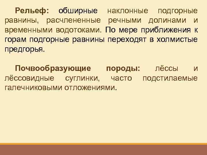 Рельеф: обширные наклонные подгорные равнины, расчлененные речными долинами и временными водотоками. По мере приближения