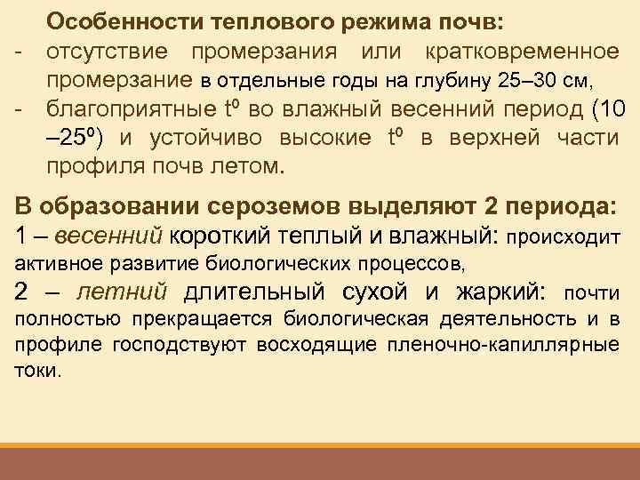 Особенности теплового режима почв: - отсутствие промерзания или кратковременное промерзание в отдельные годы на