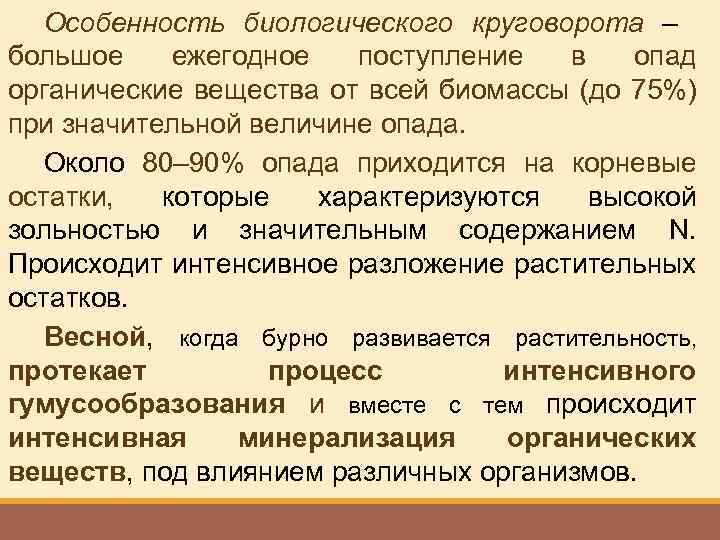 Особенность биологического круговорота – большое ежегодное поступление в опад органические вещества от всей биомассы