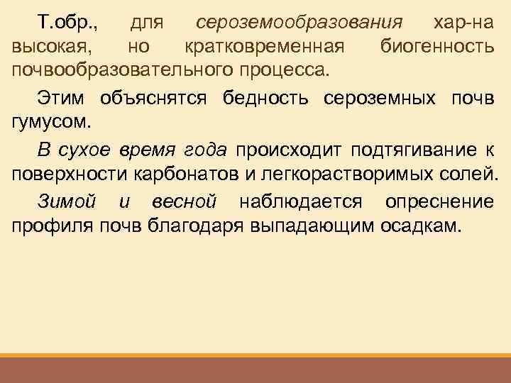 Т. обр. , для сероземообразования хар-на высокая, но кратковременная биогенность почвообразовательного процесса. Этим объяснятся