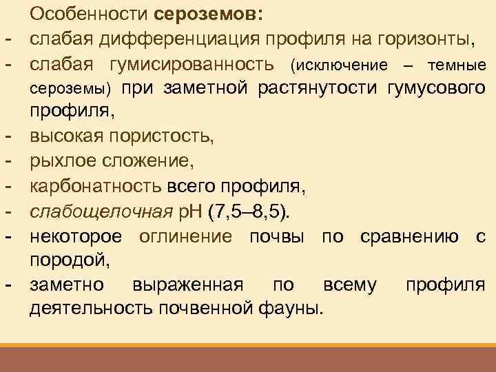 - - Особенности сероземов: слабая дифференциация профиля на горизонты, слабая гумисированность (исключение – темные